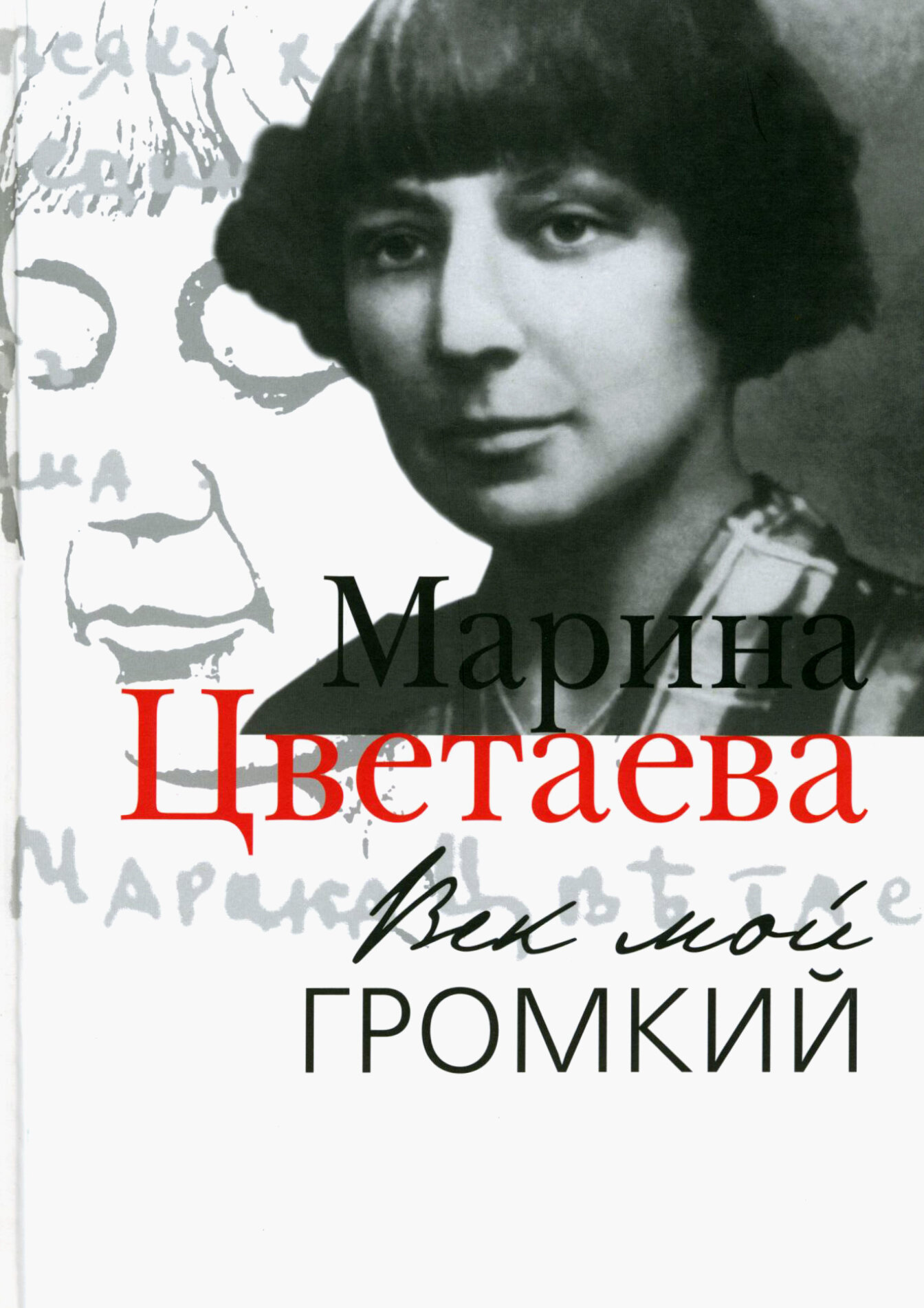 Век мой громкий (Цветаева Марина Ивановна) - фото №8