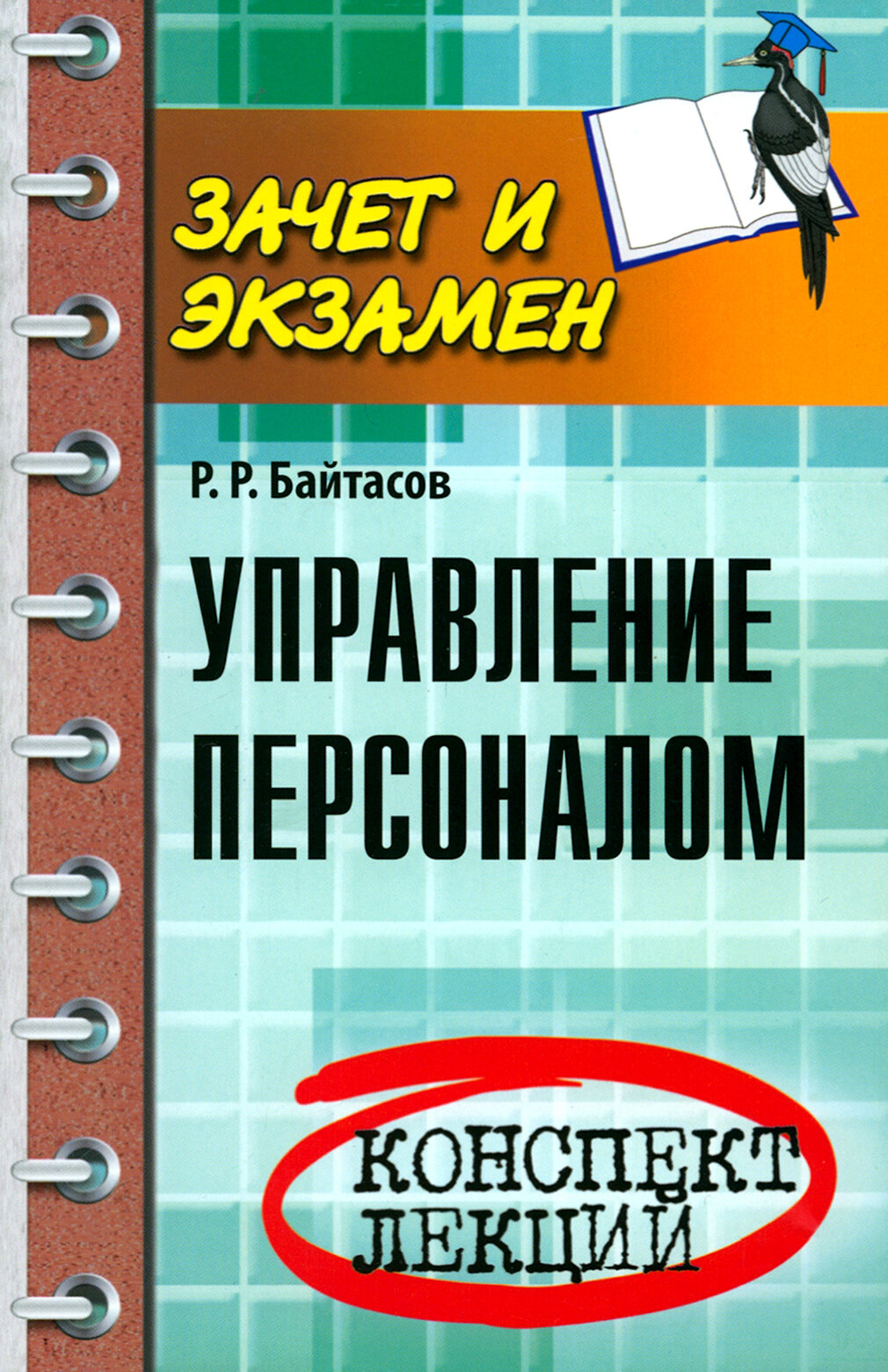 Управление персоналом. Конспект лекций