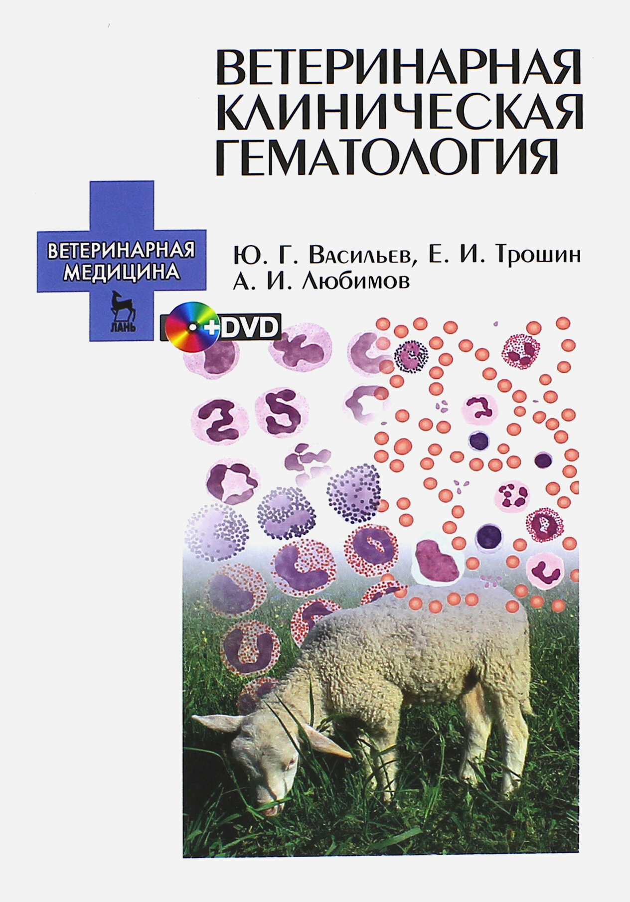 Ветеринарная клиническая гематология. Учебное пособие (+DVD) - фото №2