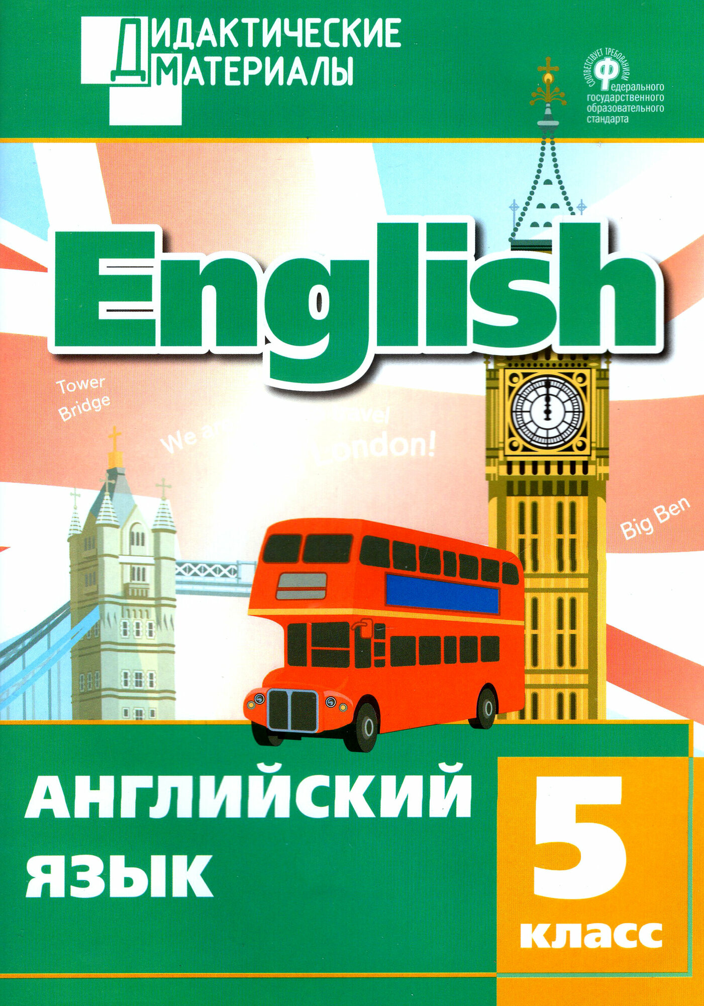 Английский язык. Разноуровневые задания. 5 класс. - фото №2