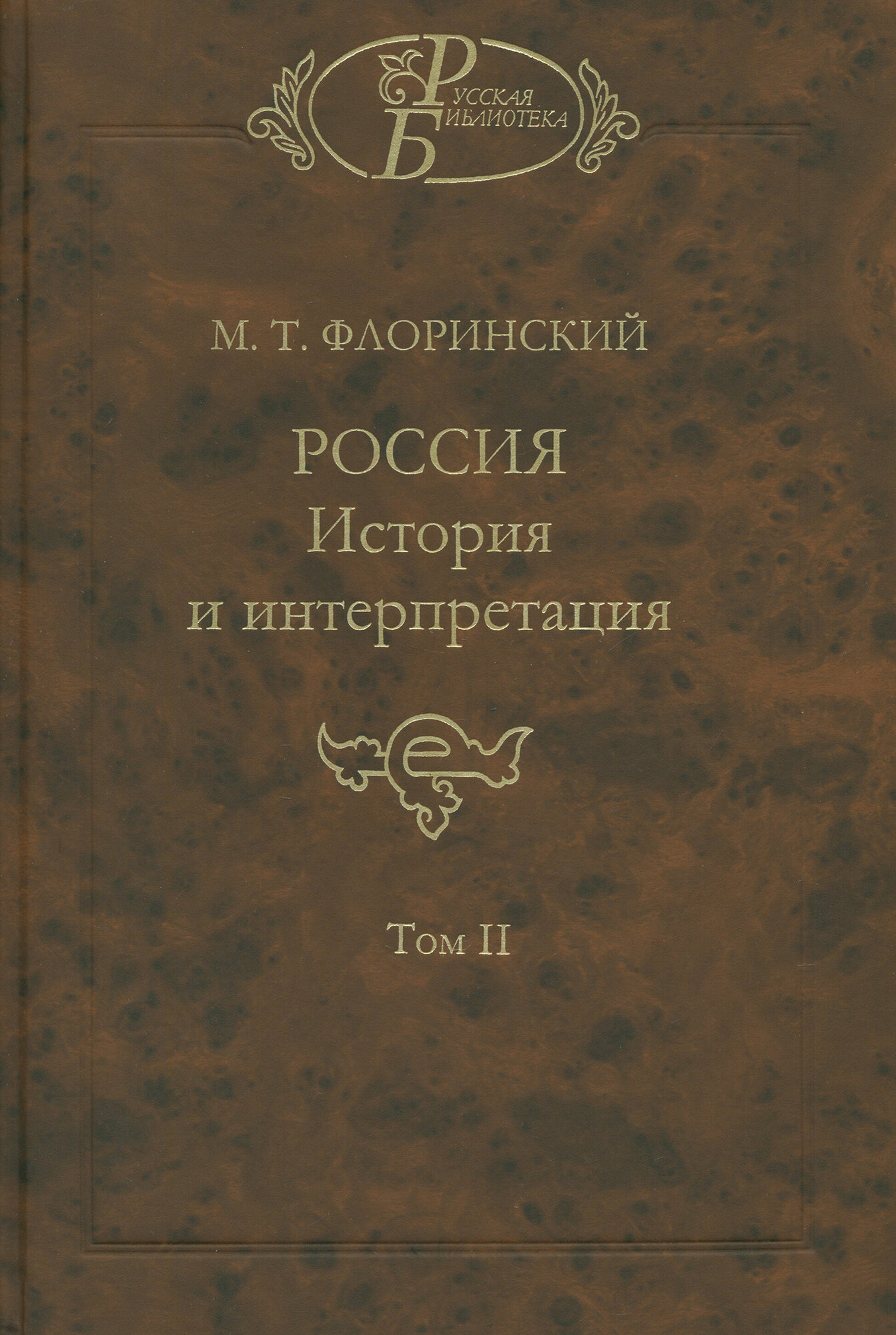 Россия. История и интерпретация. В 2-х томах. Том 2