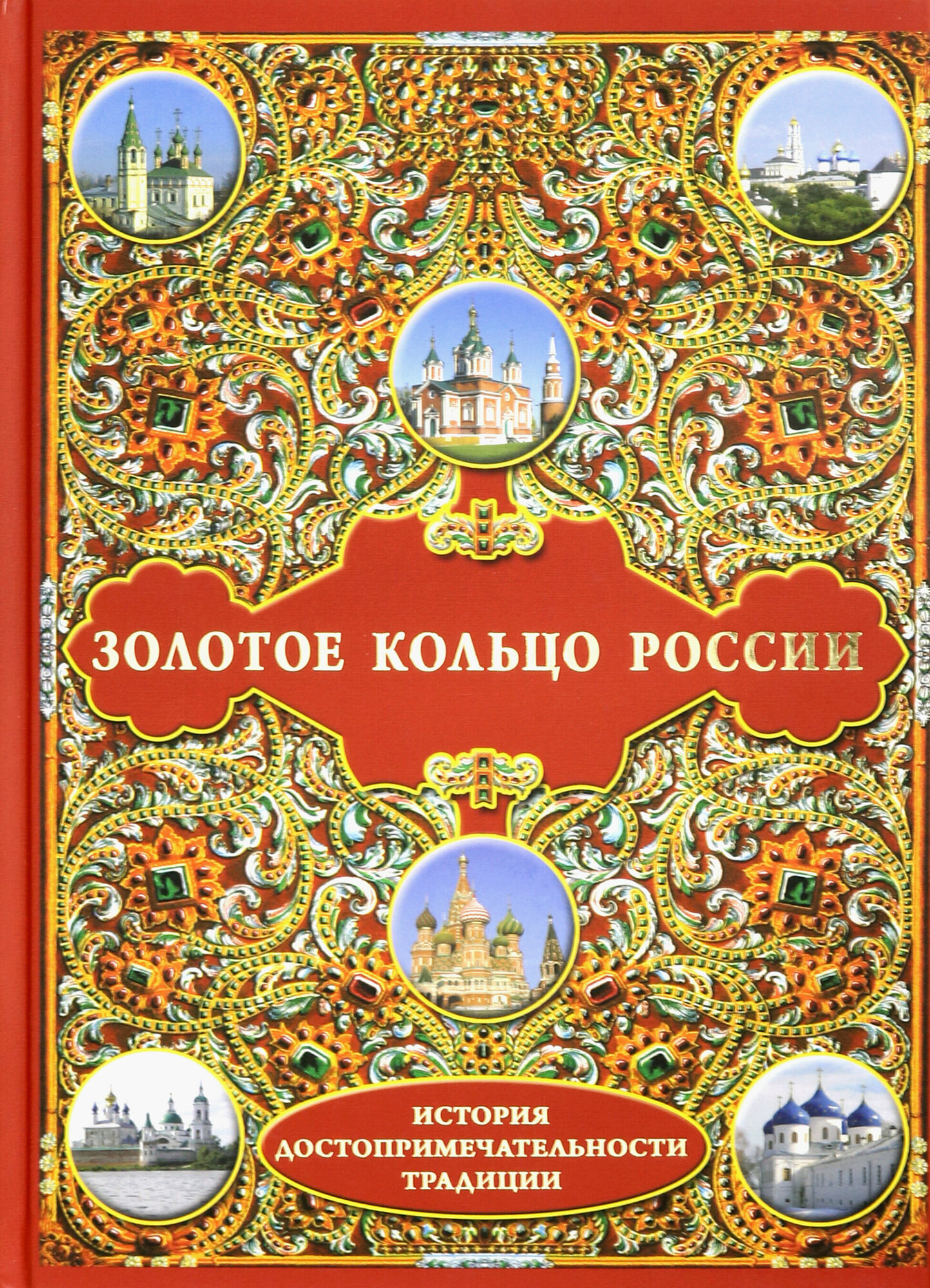 Золотое кольцо России. История. Достопримечательности. Традиции | Шахов Михаил Александрович