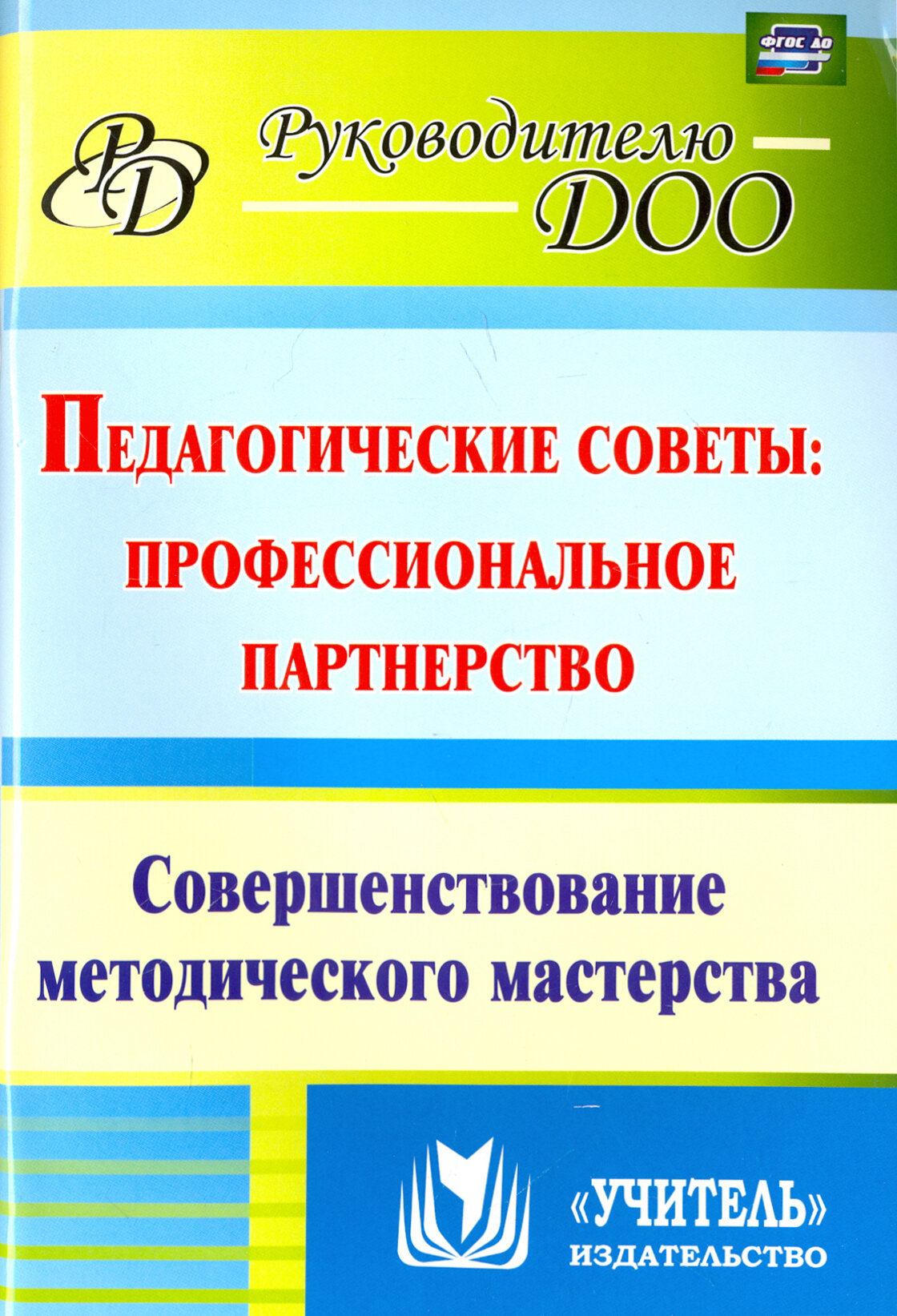 Педагогические советы. Профессиональное партнерство. Совершенствование методического мастерства ФГОС