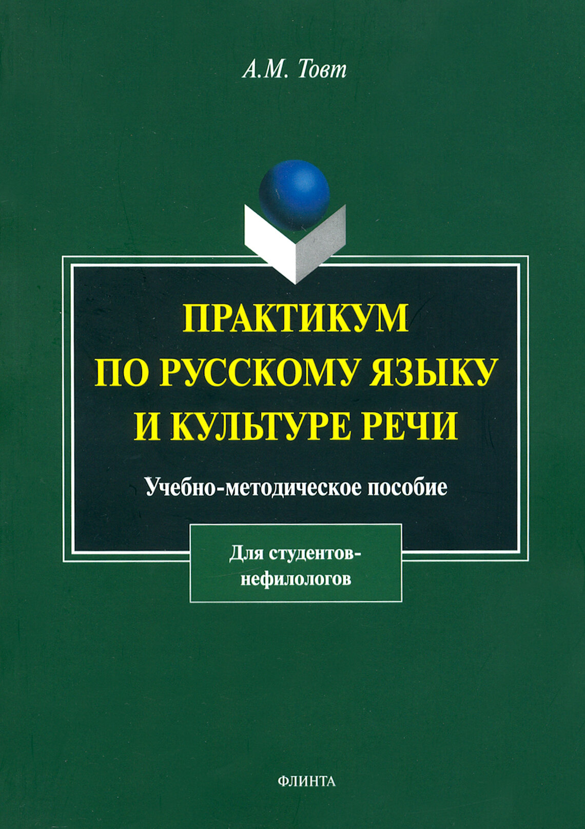 Практикум по русскому языку и культуре речи. Учебно-методическое пособие для студентов-нефилологов