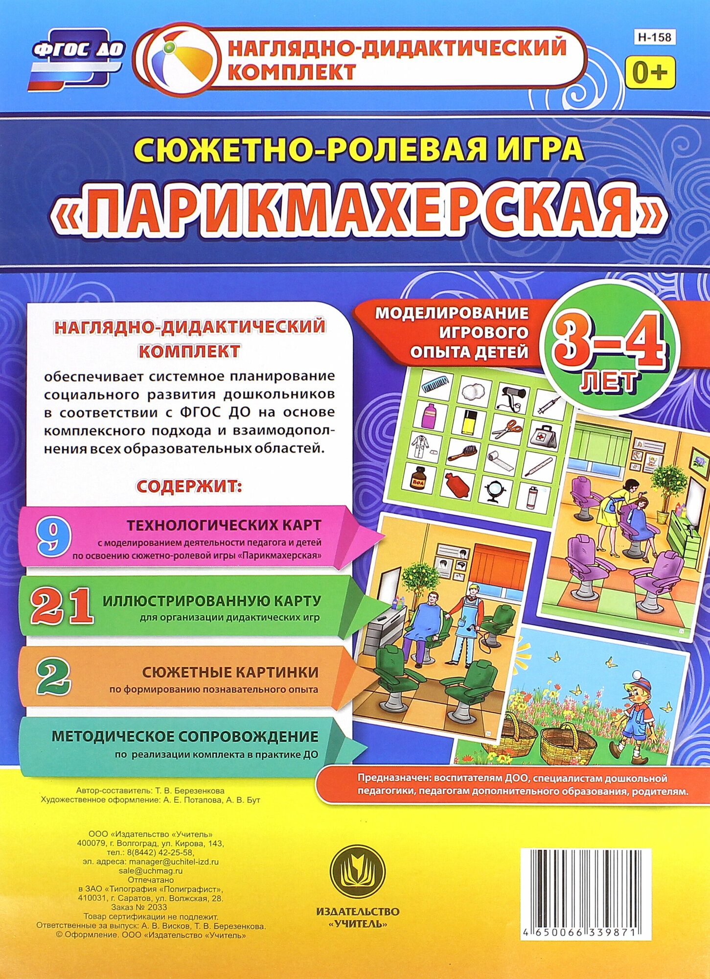 Сюжетно-ролевая игра "Парикмахерская". Моделирование игрового опыта детей 3-4 лет. ФГОС до | Березенкова Татьяна Валерьевна