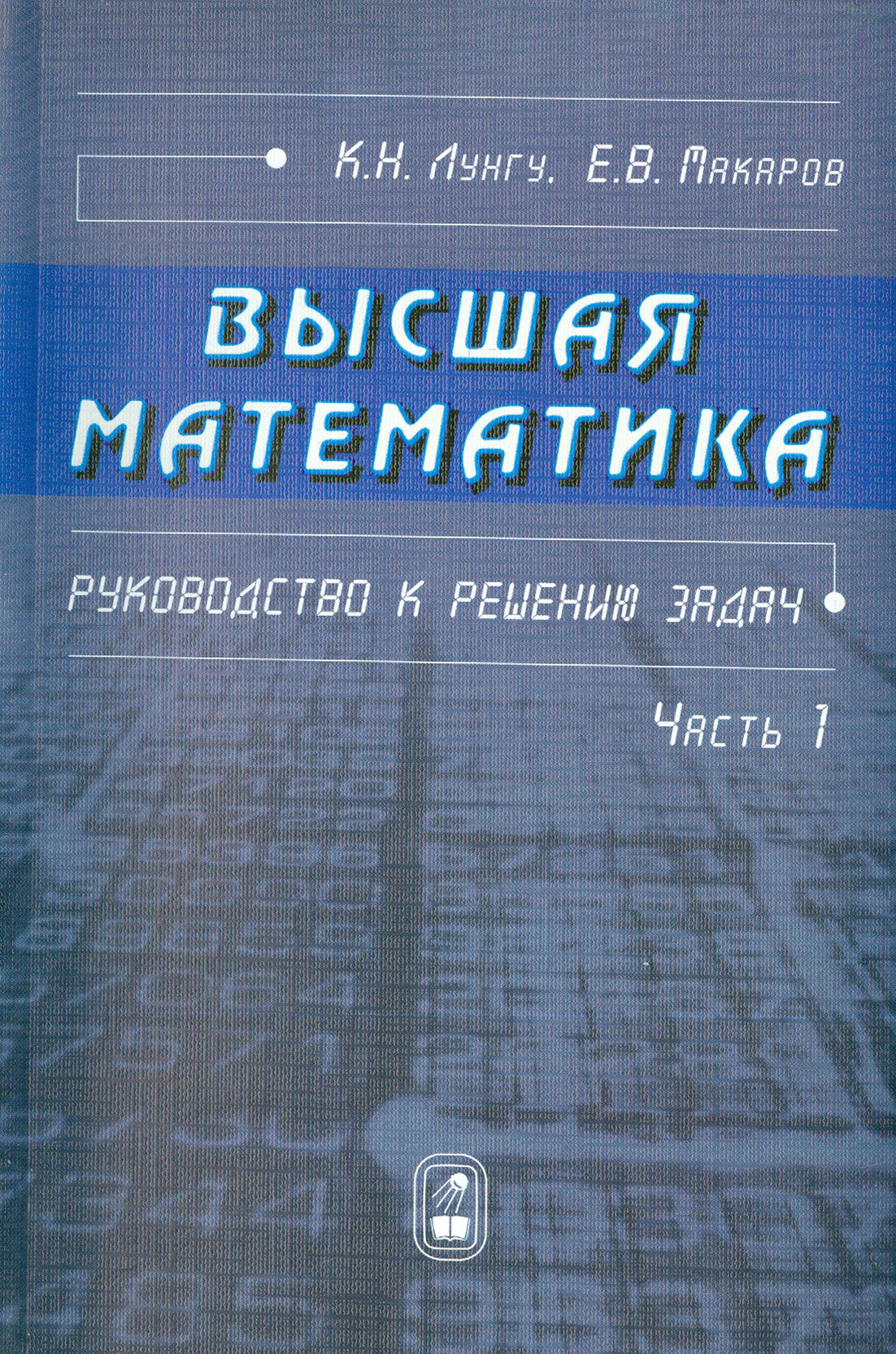 Высшая математика. Руководство к решению задач. Часть 1 - фото №2