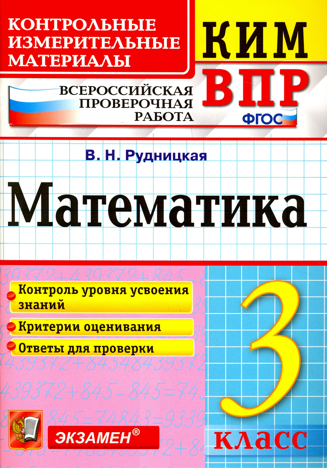 ВПР. Математика. 3 класс. Контрольные измерительные материалы. ФГОС