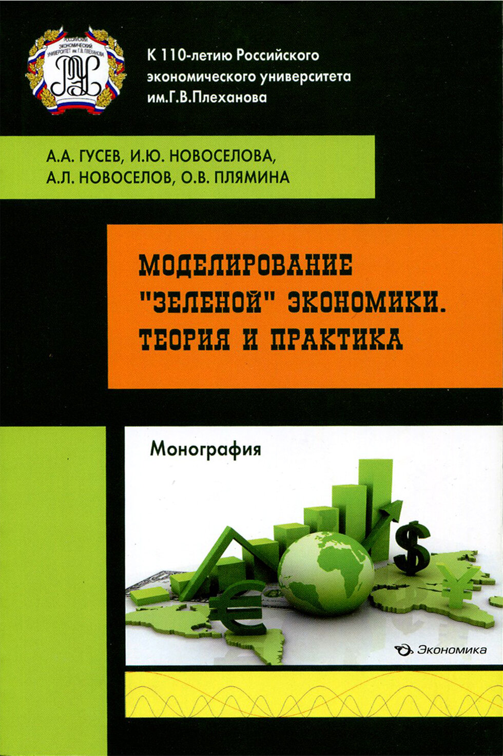 Моделирование "зеленой" экономики. Теория и практика - фото №2