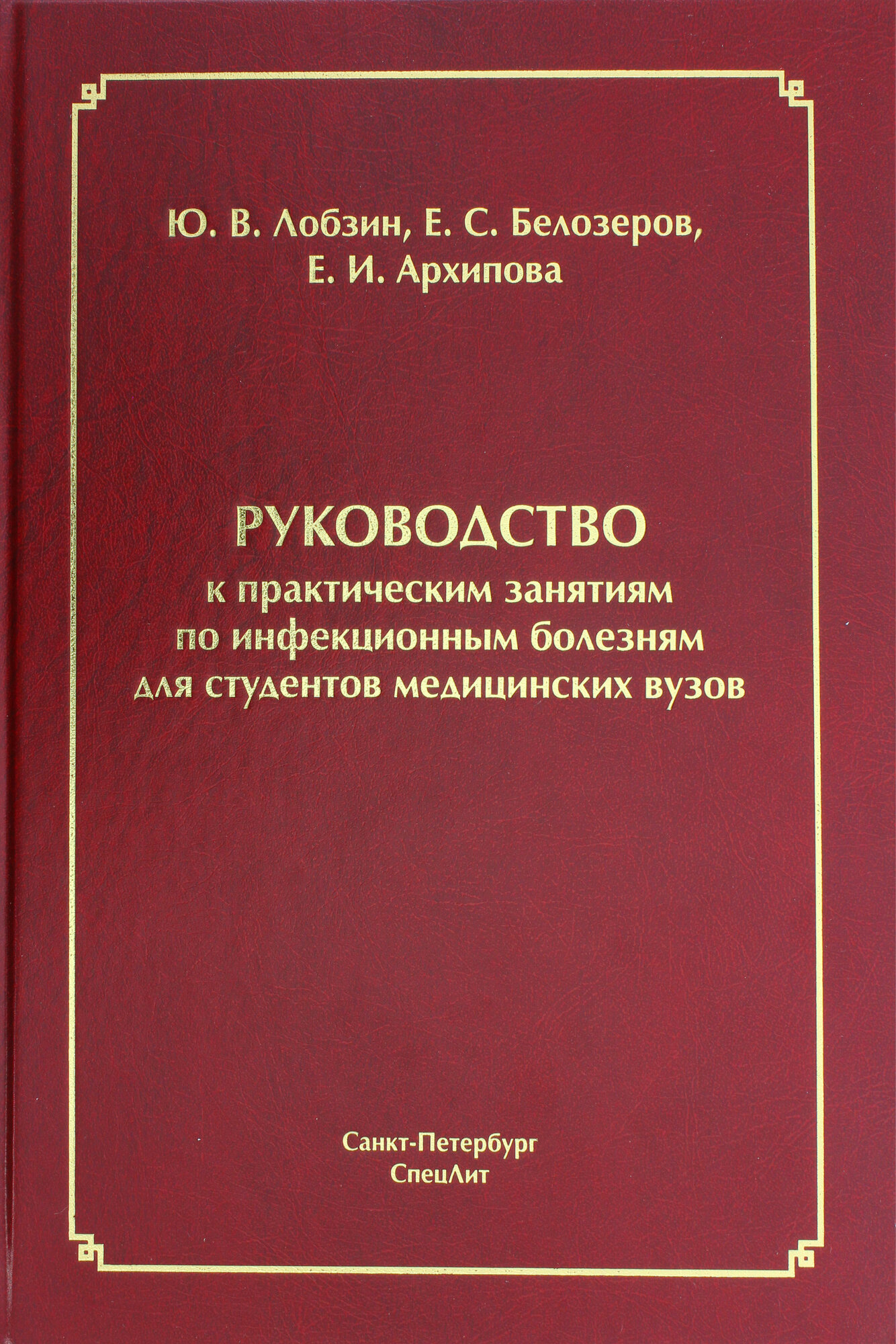 Руководство к практическим занятиям по инфекционным болезням для студентов медицинских вузов - фото №4