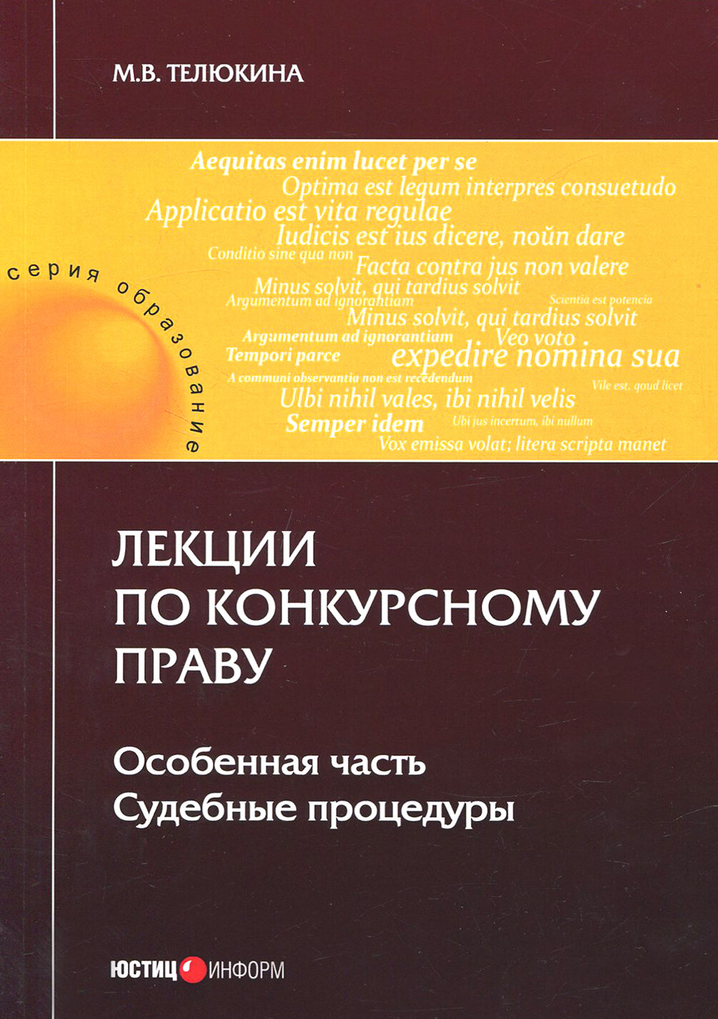 Лекции по конкурсному праву. Особая часть. Судебные процедуры