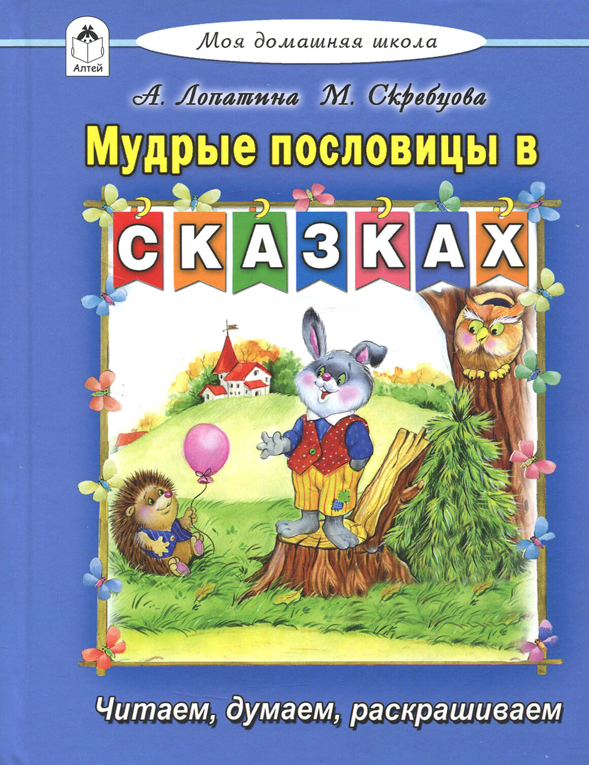 Мудрые пословицы в сказках (Лопатина Александра Александровна, Скребцова Мария Вововна) - фото №5