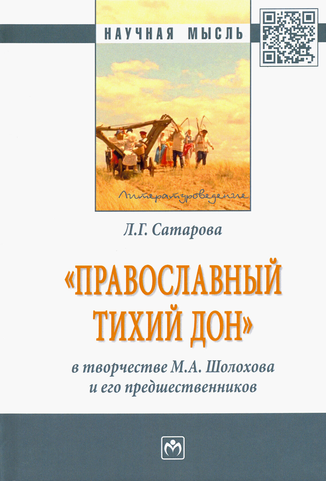 "Православный тихий Дон" в творчестве М. А. Шолохова и его предшественников. Монография