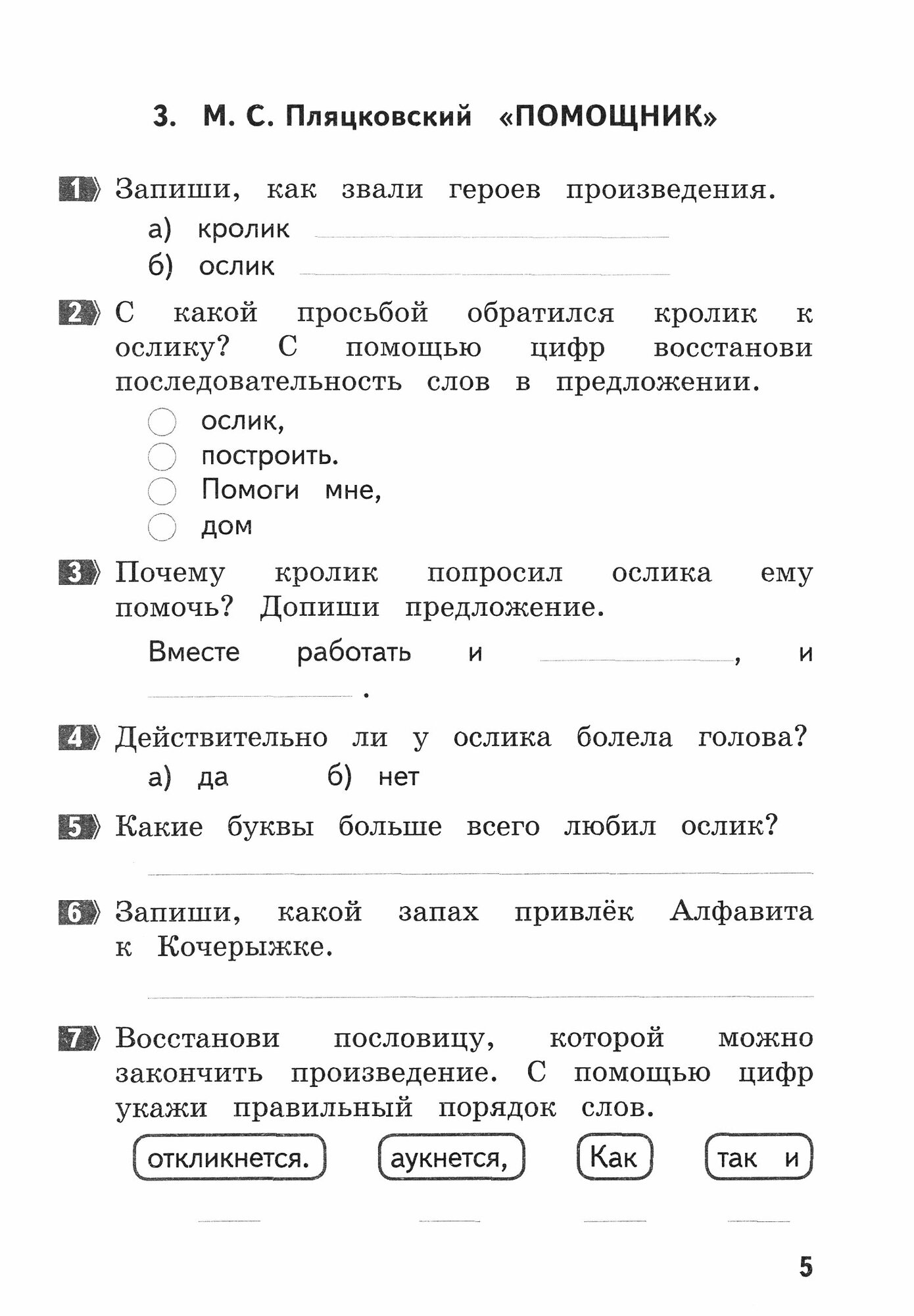 Как я понял текст. Литературное чтение. 1 класс. Задания к текстам. - фото №5