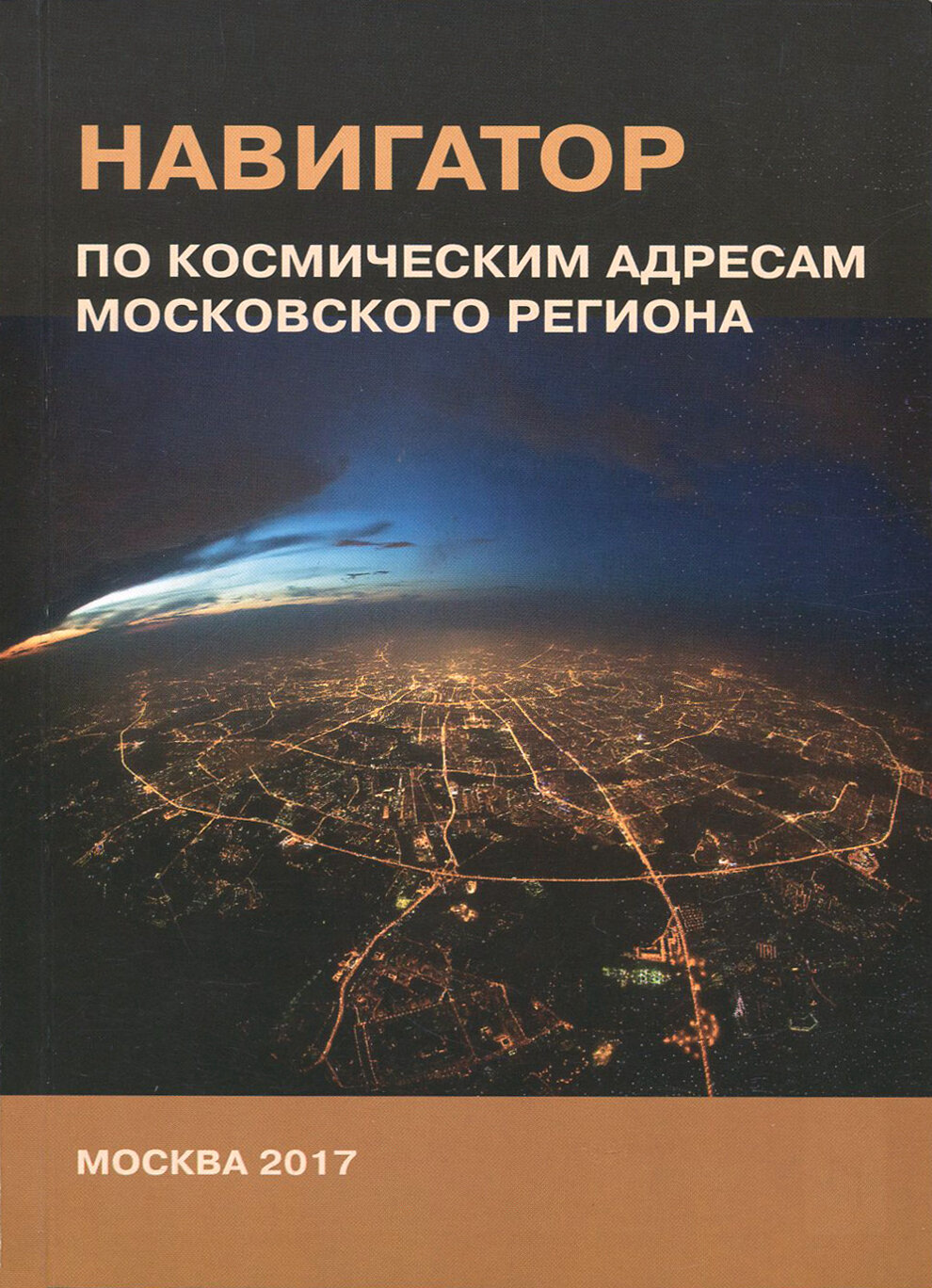 Навигатор по космическим адресам Московского региона