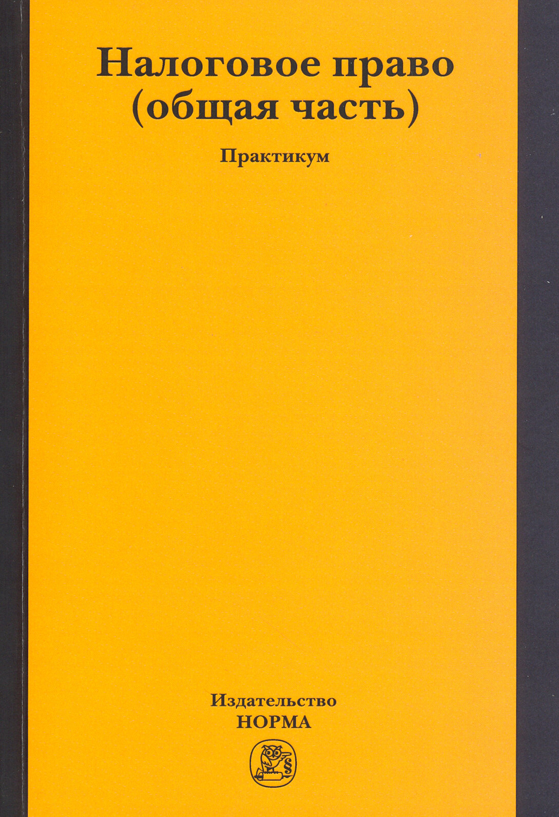 Налоговое право общая часть Практикум - фото №3