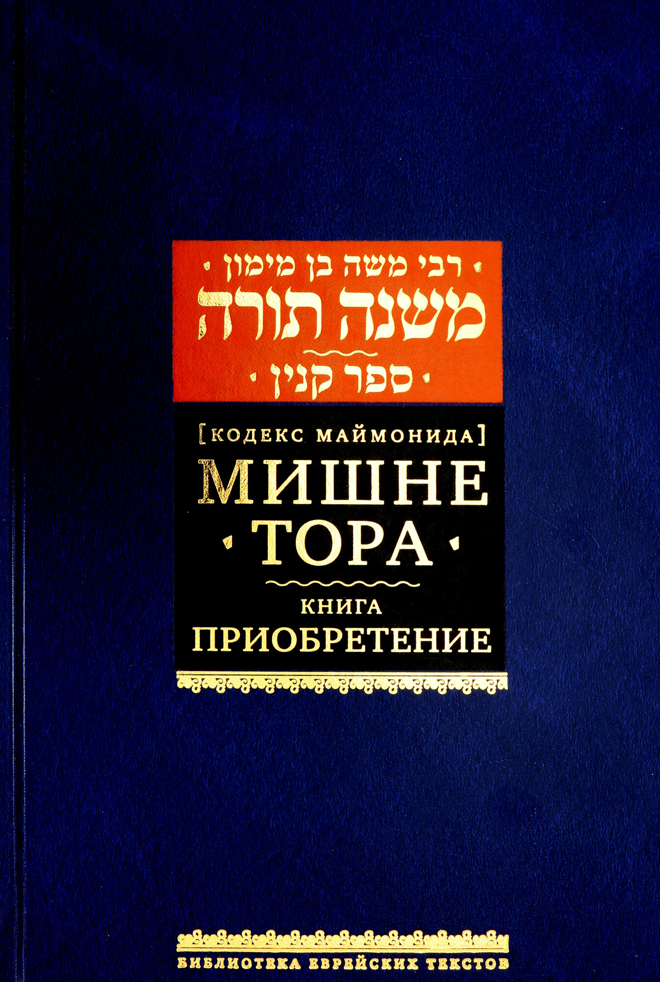 Мишне Тора [Кодекс Маймонида] Книга Приобретение - фото №3