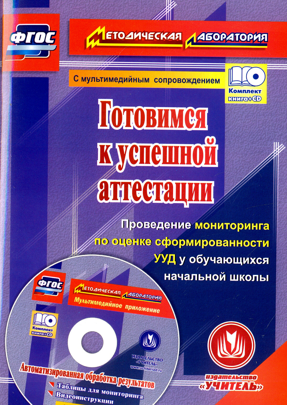 Готовимся к успешной аттестации. Проведение мониторинга по оценке сформированности УУД. (+CD) - фото №2