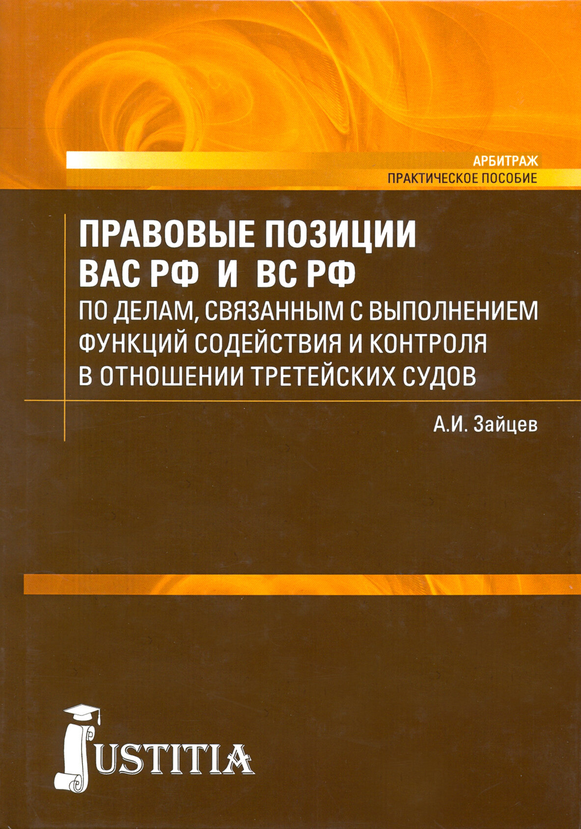 Правовые позиции ВАС РФ и ВС РФ по делам, связанным с выполнением функций содействия и контроля в отношении третейских судов. Практическое пособие - фото №4