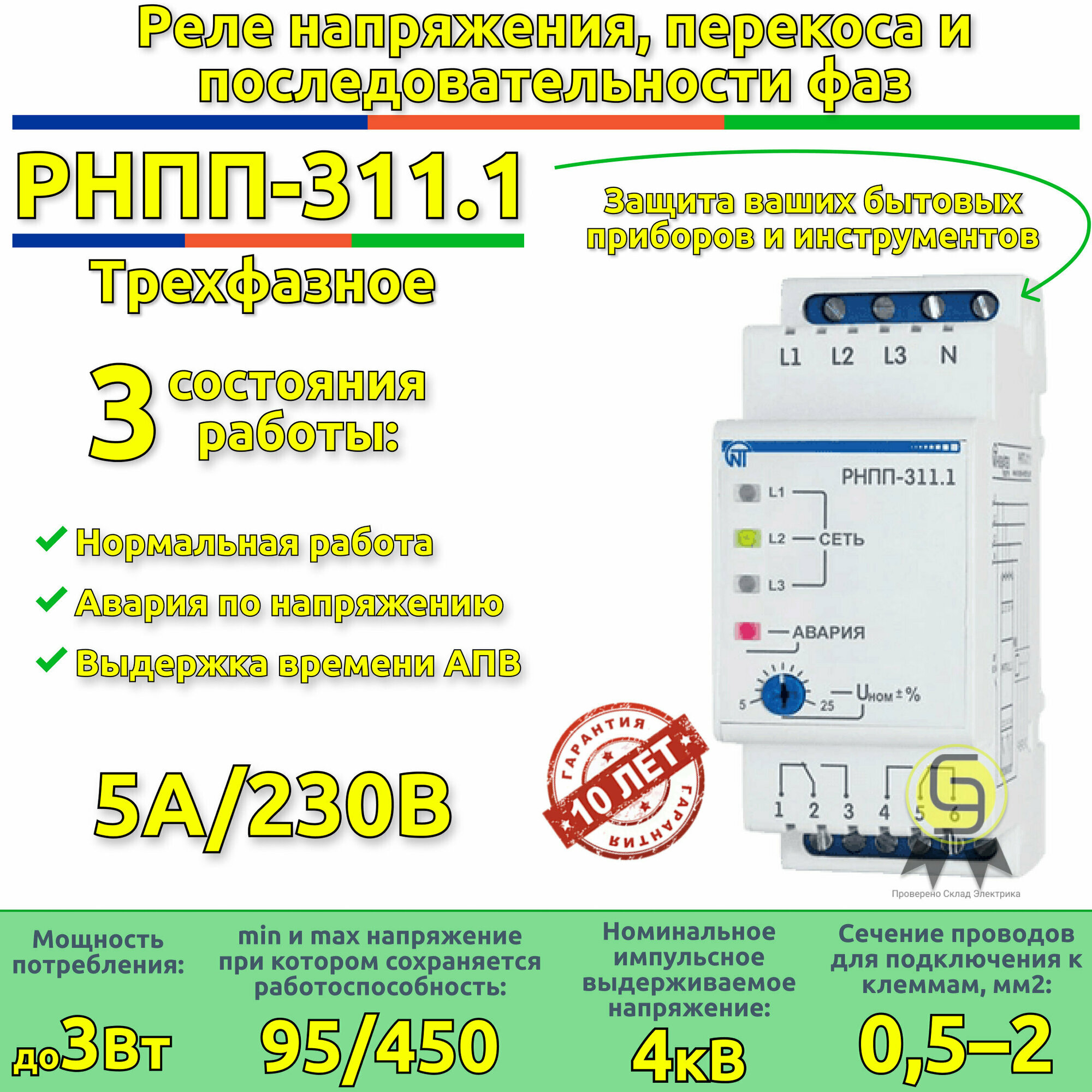 Реле напряжения перекоса и последовательности фаз РНПП-311.1 Новатек-Электро