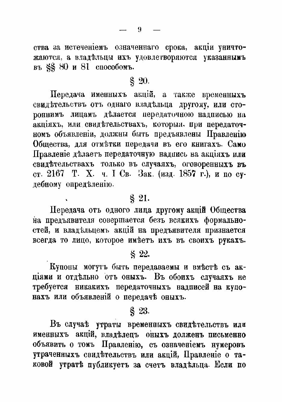 Книга Устав Акционернаго общества конно-железных дорог в Санкт-Петербурге - фото №7