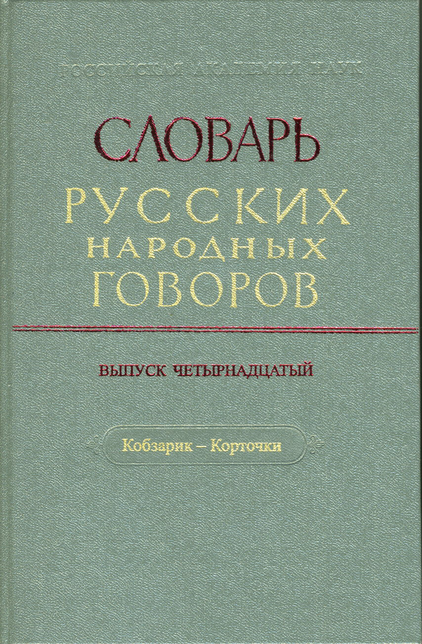 Словарь русских народных говоров: "Кобзарик-Корточки". Выпуск 14