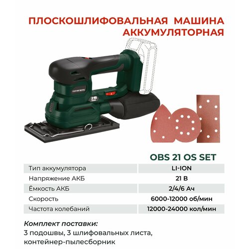 Плоскошлифовальная машина аккумуляторная Favourite OBS 21 OS SET Li-ion, 21 В, 2/4/6 Ач, 6000-12000 об/мин, 12000-24000 кол/мин, 1,5 мм, 3 сменные подошвы (круг, прямоугольник, дельта)