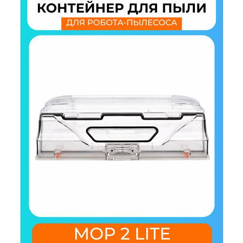 Контейнер для для пыли на робот пылесос Xiaomi Mop 2 lite 2990₽