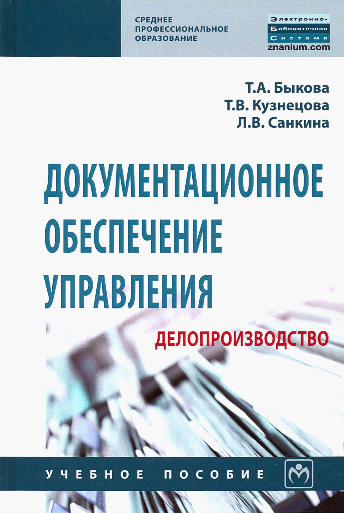 Документационное обеспечение управления (делопроизводство). Учебное пособие