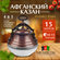 Афганский казан 15 л Rashko Baba Оригинал