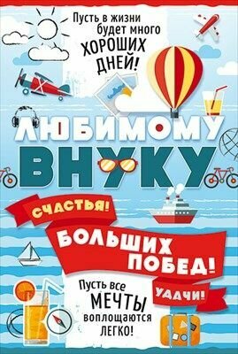 Открытая планета Открытка "Любимому внуку!"