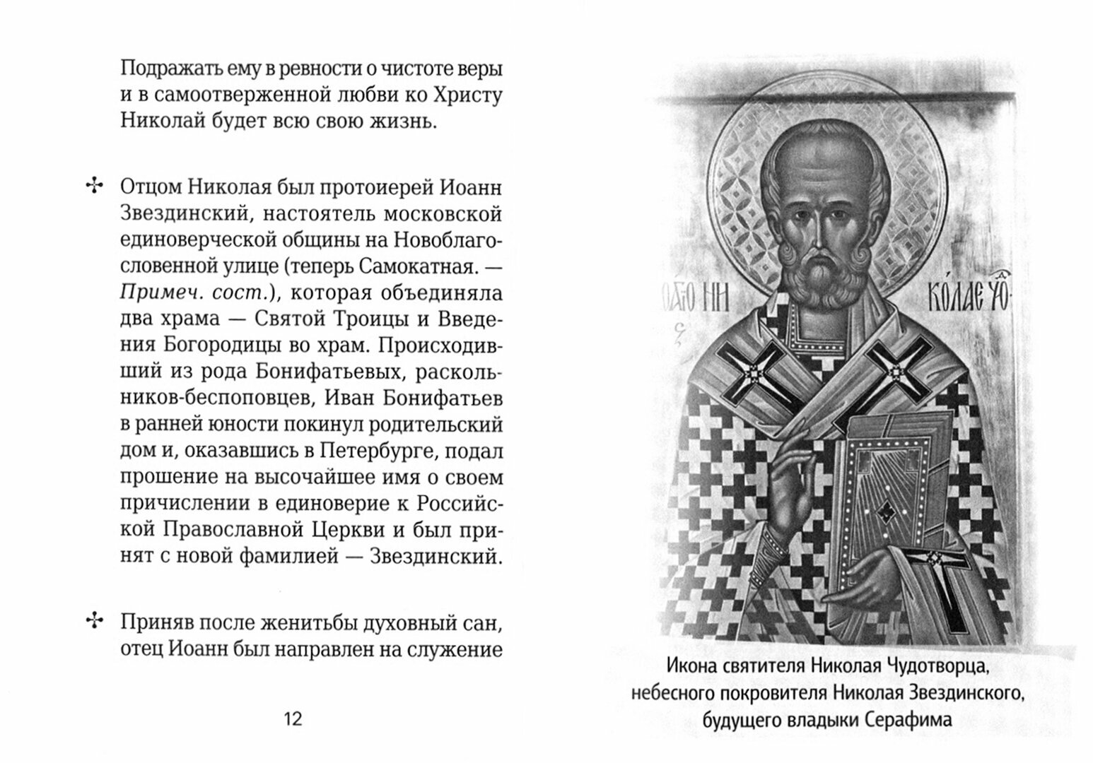 Священномученик Серафим (Звездинский) - фото №2