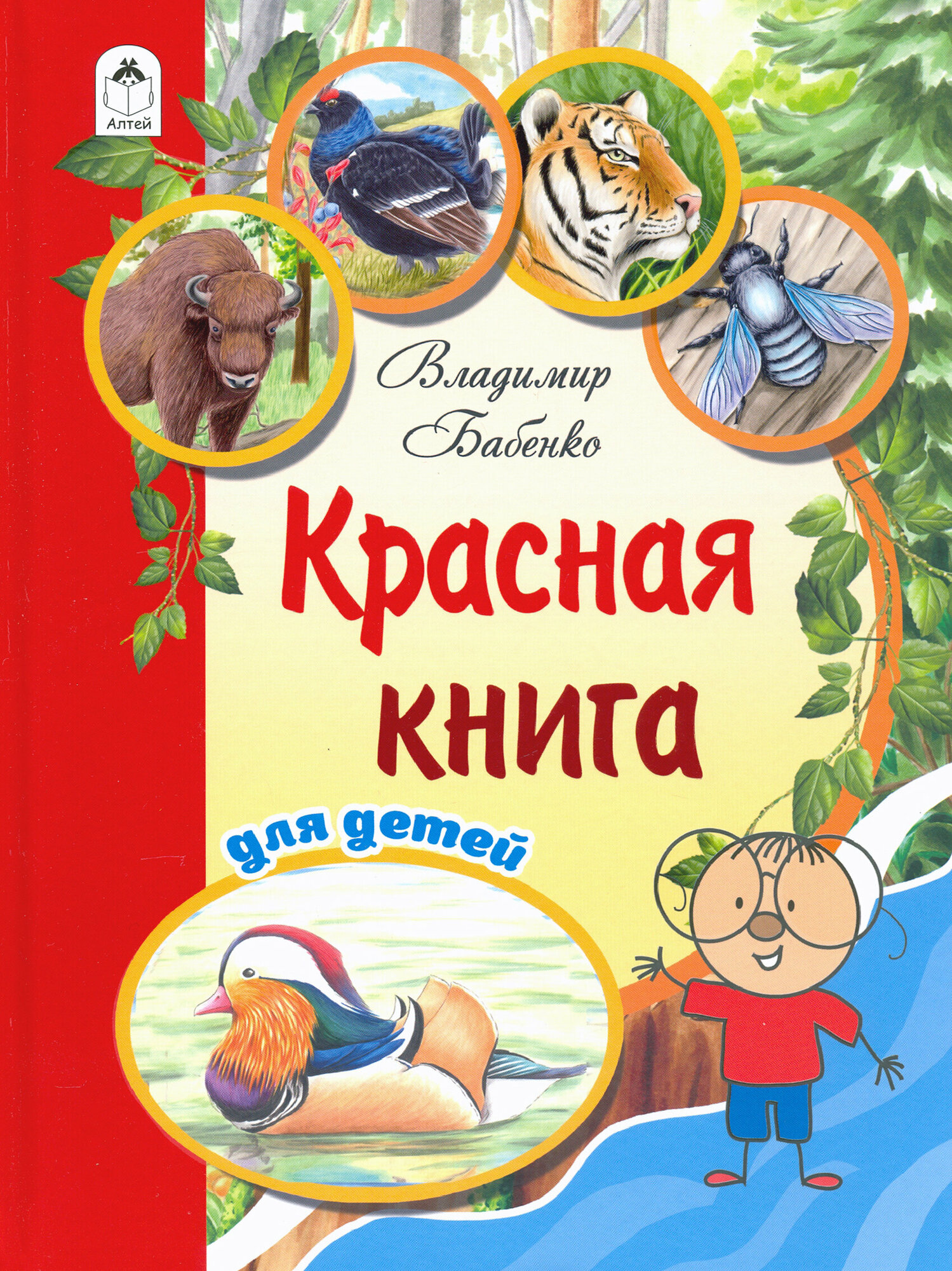 Красная книга для детей (Бабенко В., Фадеева Е.) - фото №8