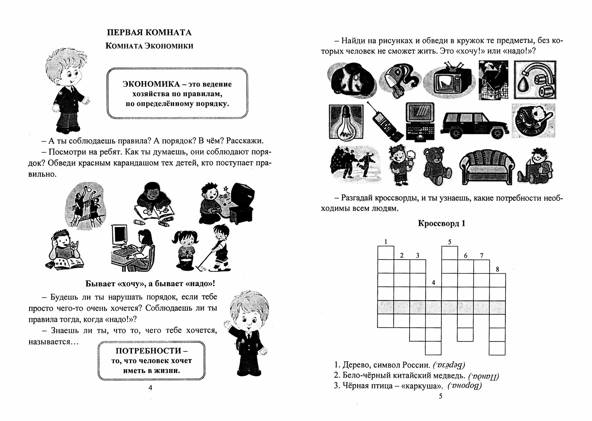 Книга Как вырастить бизнесмена: экономика для детей в задачках, кроссвордах, ребусах: - фото №3