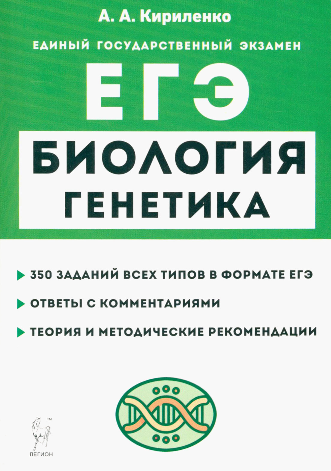 ЕГЭ Биология. Раздел «Генетика». Теория, тренировочные задания - фото №17