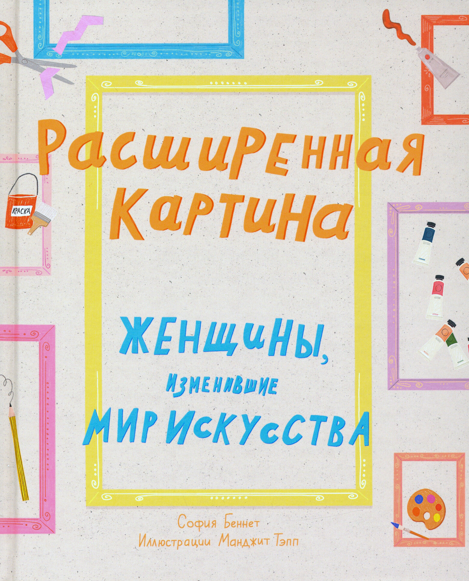 Расширенная картина. Женщины, изменившие мир искусства - фото №7