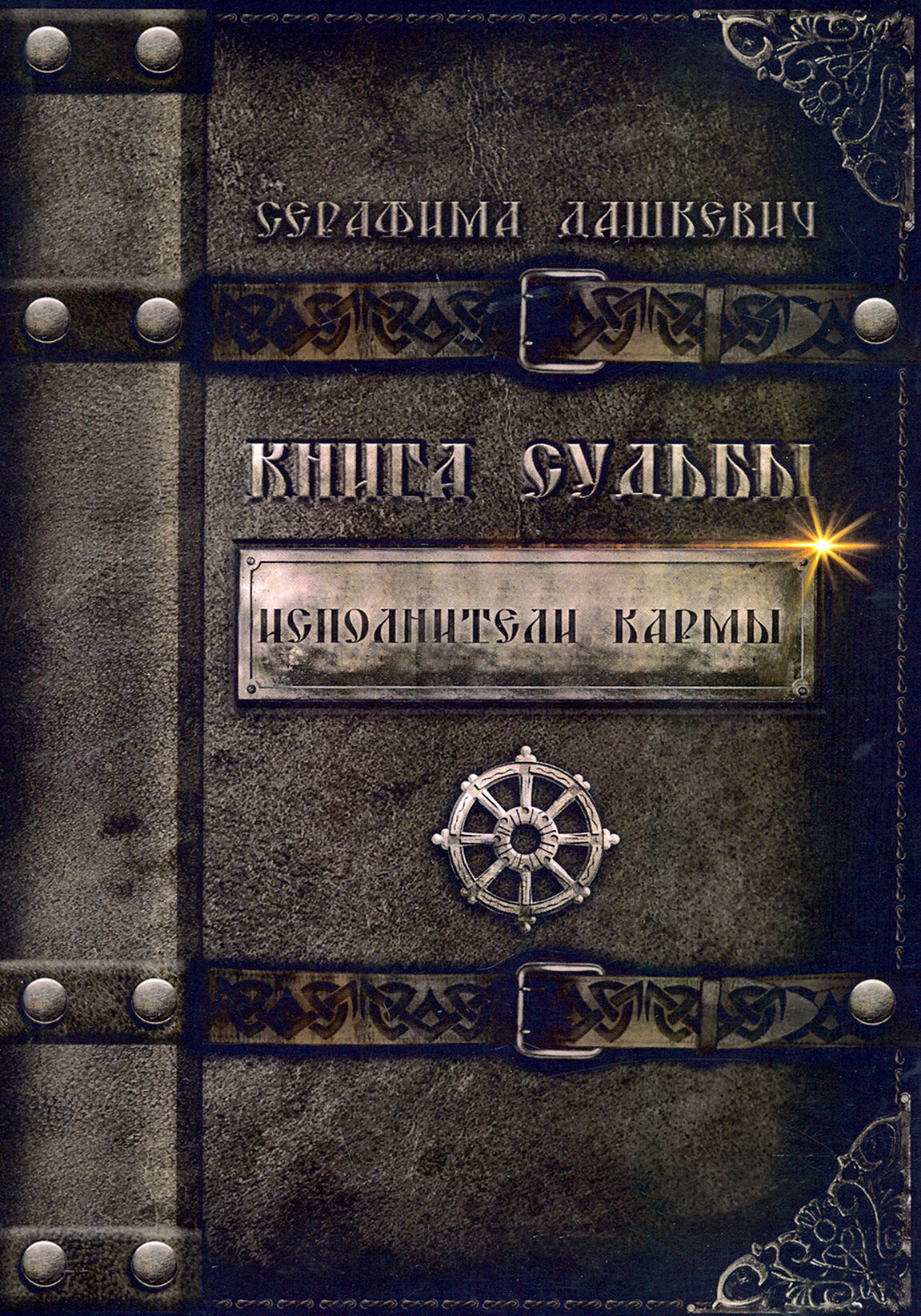 Книга Судьбы. Исполнители кармы - фото №2