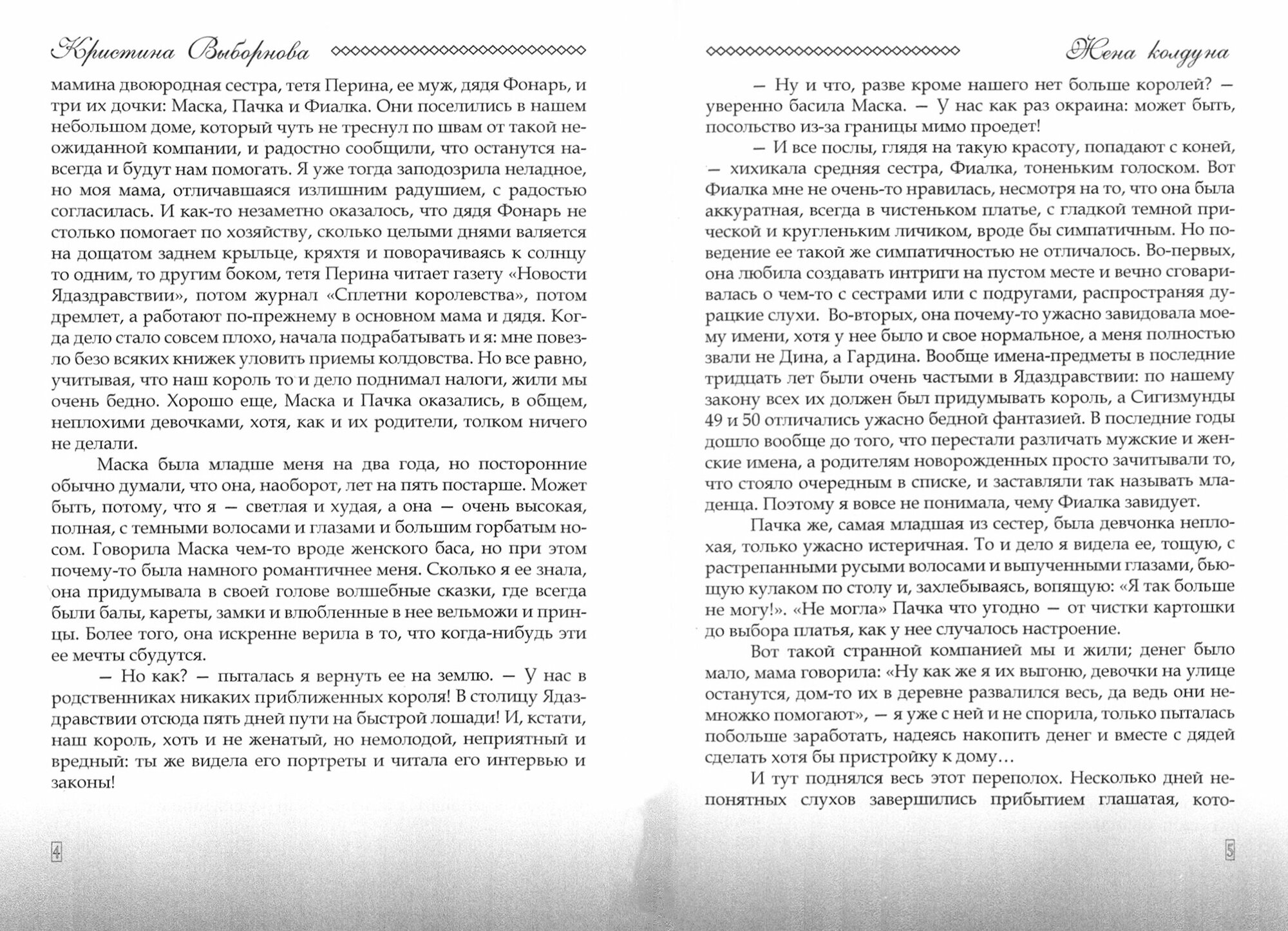 Жена колдуна (Выборнова Кристина Александровна) - фото №2