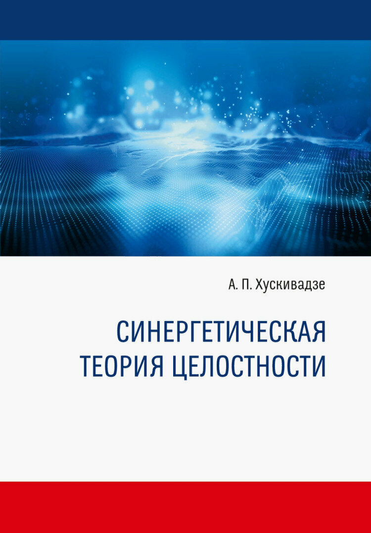 Синергетическая теория целостности. Монография