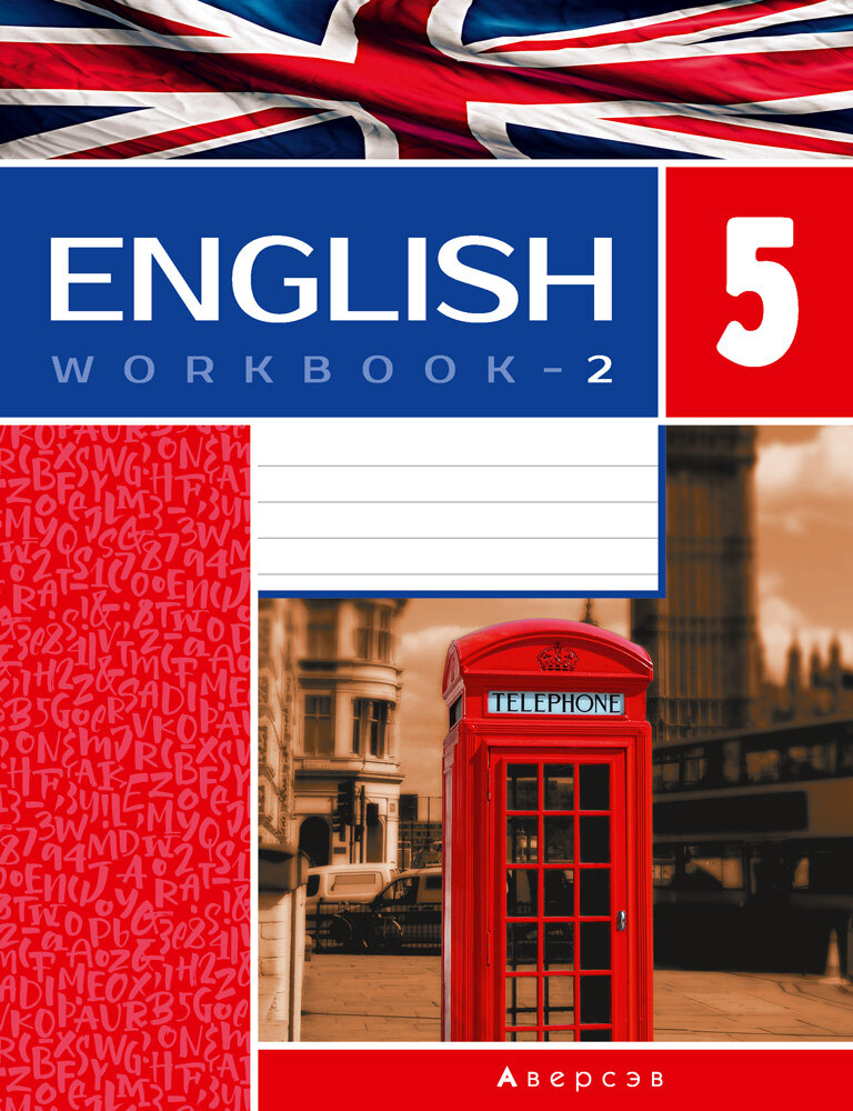 Английский язык. 5 класс. Рабочая тетрадь-2. Повышенный уровень - фото №1