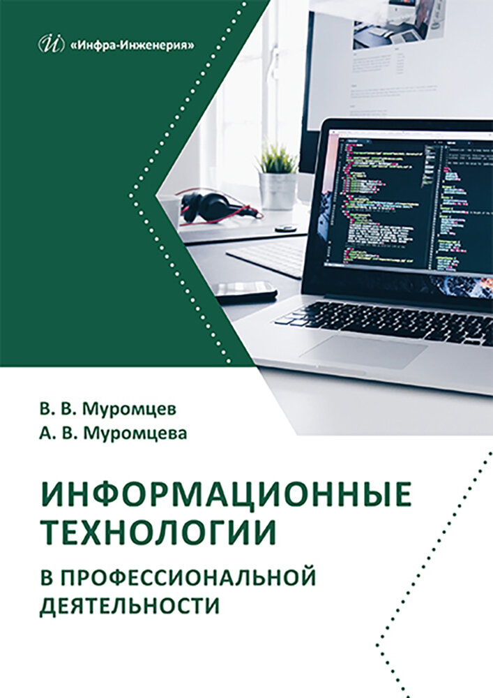 Информационные технологии в профессиональной деятельности. Учебник и практикум