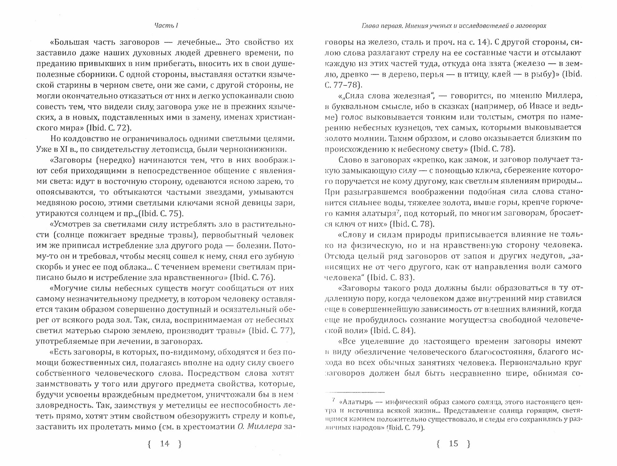 Заговоры, заклинания, обереги и другие виды народного врачевания, основанные на вере в силу слова - фото №3