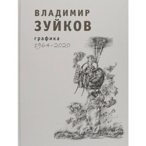 Графика. 1964-2020. Альбом | Зуйков Владимир