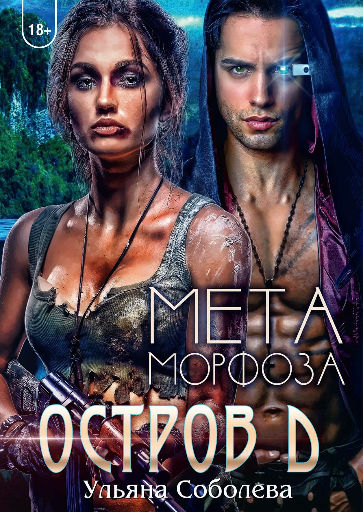 Остров Д. Метаморфоза (Соболева Ульяна Павловна) - фото №2