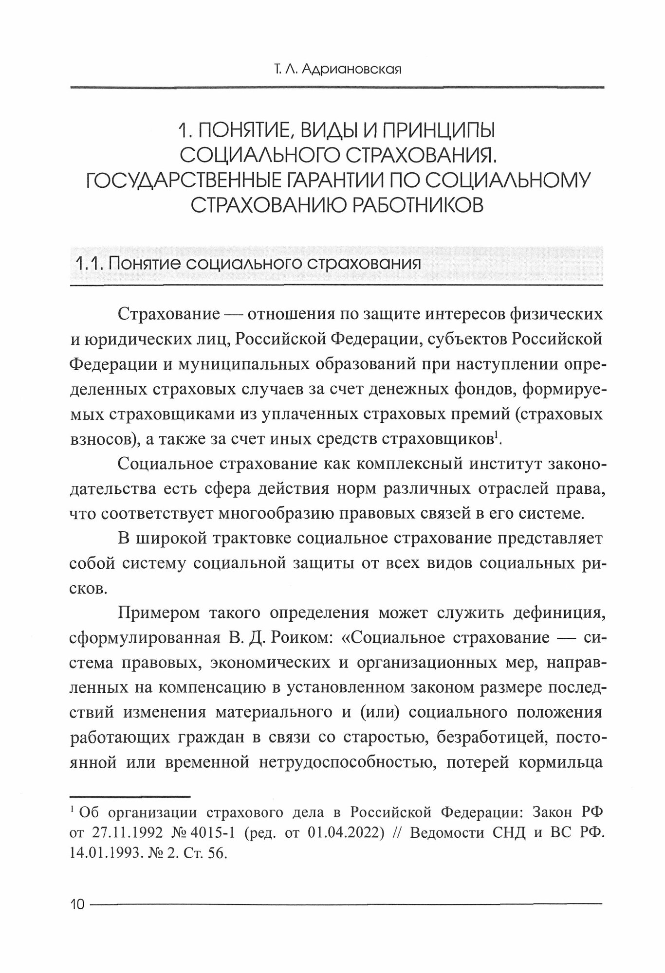 Социальное страхование в системе социальной защиты населения. Учебное пособие - фото №15