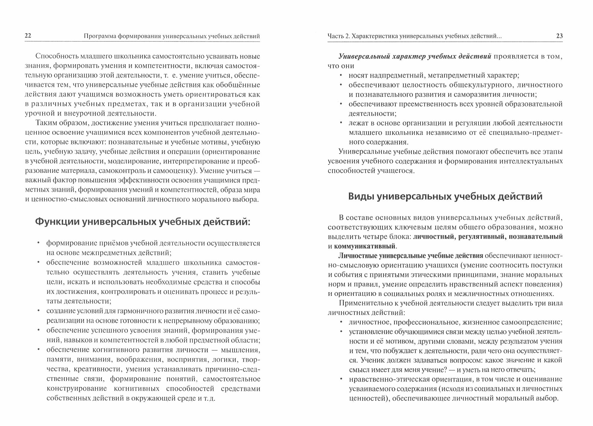 Программа формирования универсальных учебных действий в начальном общем образовании - фото №2