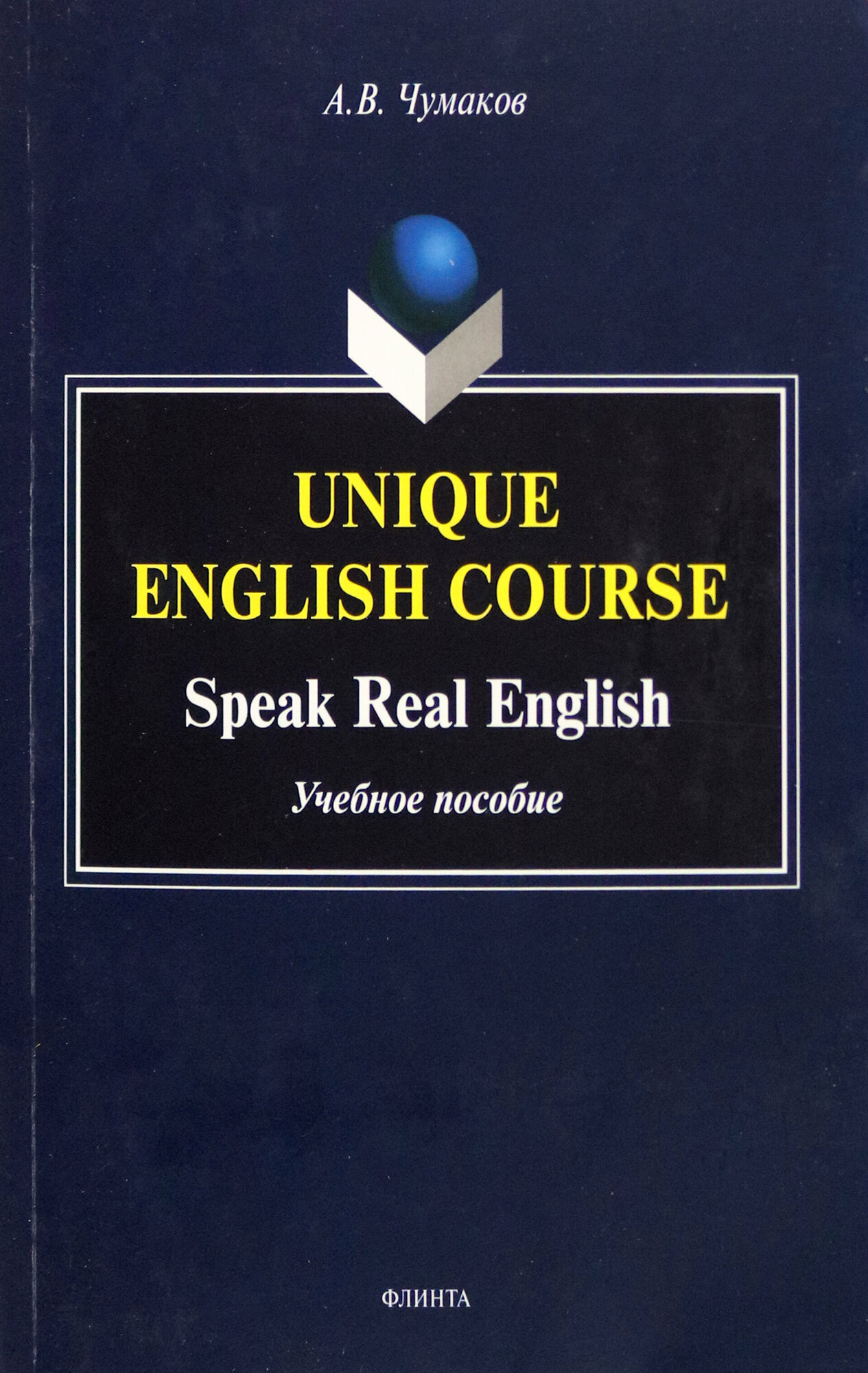 Unique English Course. Speak Real English. Учебное пособие - фото №1