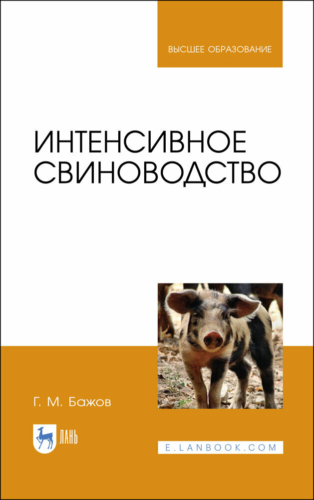 Интенсивное свиноводство Учебник для вузов - фото №3