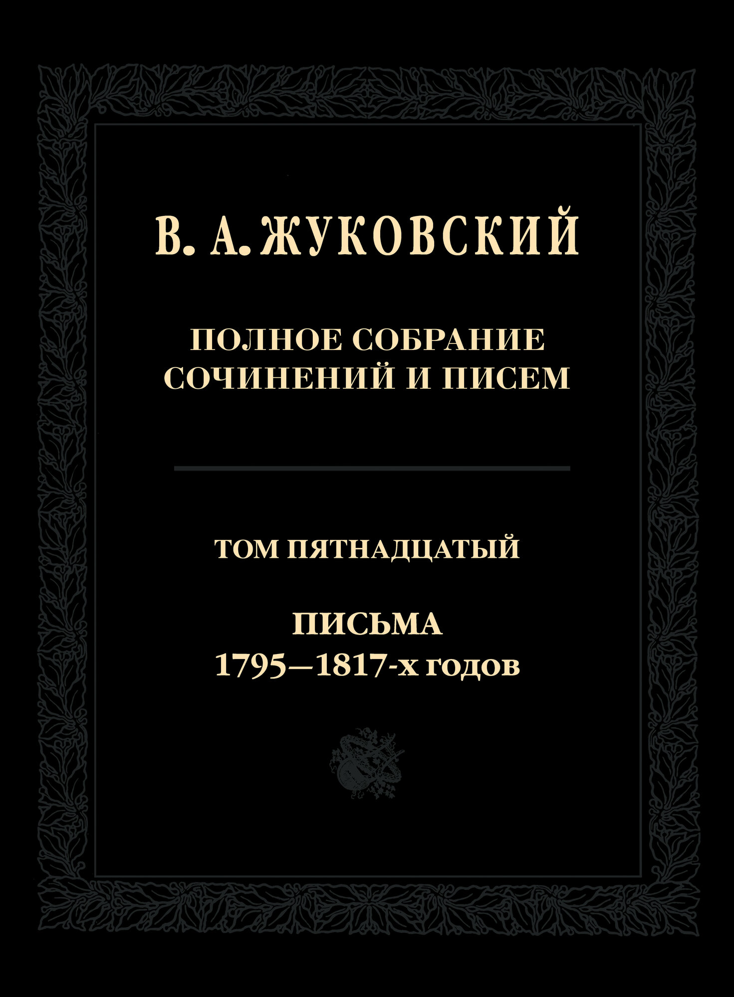 Полное собрание сочинений и писем. Том 15. Письма 1795-1817-х годов