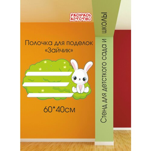 Полочка для лепки в детский сад Зайчик 60х40см 3 полочки для поделок настенная