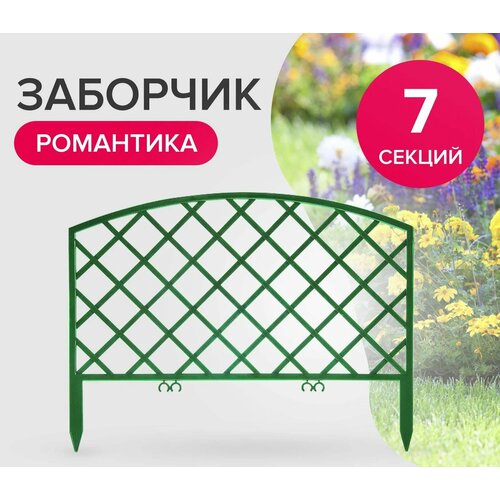 Заборчик декоративный 2,95 м, бордюр садовый Polyagro, Романтика зеленый